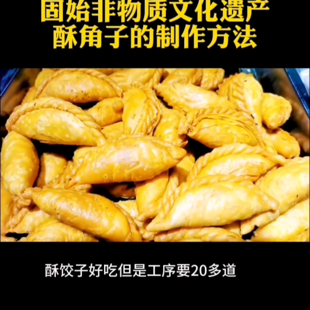 特色美食酥角子的制作方法，香甜酥脆，一口下去满嘴掉渣，...