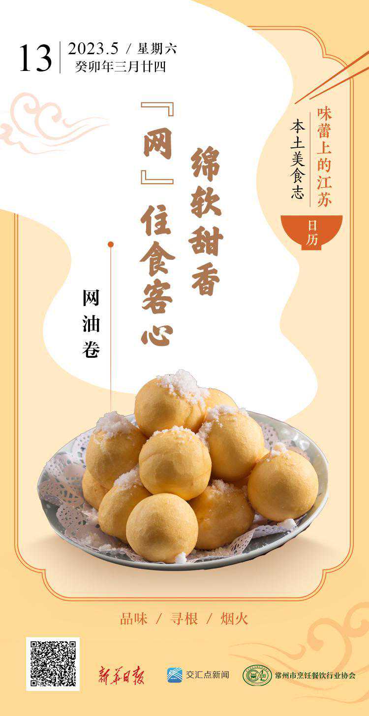 味蕾上的江苏·本土美食志 日历 | 网油卷 ：绵软甜香，“网”住食客心