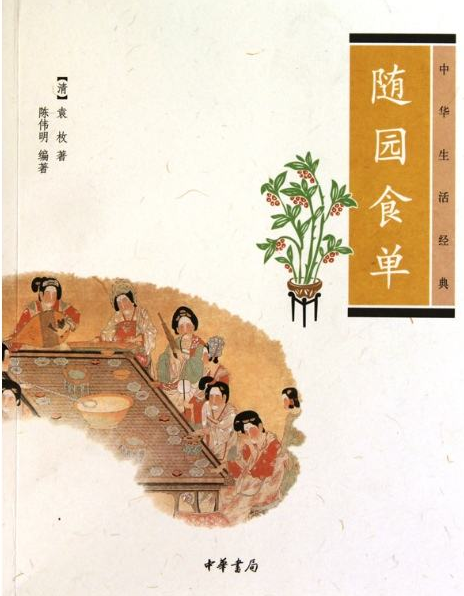 《随园食单》与中国传统的餐饮文化